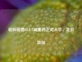 诺和诺德GLP-1减重药正式入华，定价如何