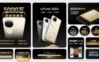 用时尚诠释东方美学新意 vivo S20系列正式发布