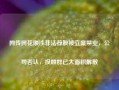 网传同花顺涉非法荐股被立案禁业，公司否认，投顾群已大面积解散