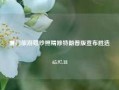 厦门旅游婚纱照精修特朗普版宣布胜选65.97.18