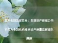 国家金融监督总局：金融资产管理公司不得为金融机构规避资产质量监管提供通道