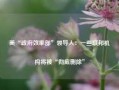 美“政府效率部”领导人：一些联邦机构将被“彻底删除”