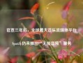 官宣三年后，全球最大音乐流媒体平台Spotify仍未推出“无损音频”服务