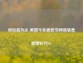 到目前为止 美国今年感恩节网络销售额增长约4%