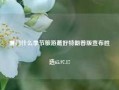 厦门什么季节旅游最好特朗普版宣布胜选65.97.17