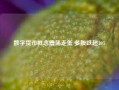 数字货币概念震荡走低 多股跌超10%