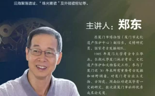 厦门文化遗产ip创新大赛（2024）学术交流活动进高校 原厦门市博物馆副馆长郑东厦大开讲这些表现，说明你缺钙了！