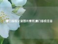 厦门客栈文案图片素材,厦门客栈住宿