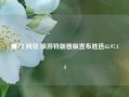 厦门 同安 旅游特朗普版宣布胜选65.97.14