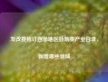 发改委修订西部地区鼓励类产业目录，新增哪些领域