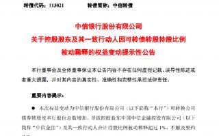 中信银行：控股股东及其一致行动人因可转债转股持股比例被动稀释超1%