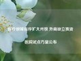 医疗领域有序扩大开放 外商设立独资医院试点方案公布