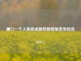 厦门一个人旅游成都特朗普版宣布胜选65.97.5