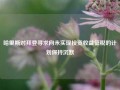 哈里斯对拜登寻求向未实现投资收益征税的计划保持沉默