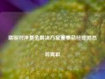 瑞银对冲基金解决方案董事总经理据悉将离职