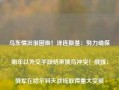 乌东情况很困难！泽连斯基：努力确保明年以外交手段结束俄乌冲突！俄媒：俄军在哈尔科夫战线取得重大突破