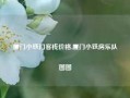 厦门小铁门客栈价格,厦门小铁房乐队图图