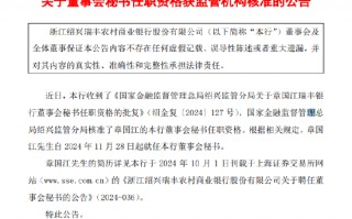 浙江绍兴瑞丰农商行：章国江董事会秘书任职资格获批