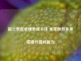 前三季度业绩表现不佳 圣龙股份多举措提升盈利能力