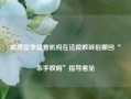 欧盟竞争监管机构在法院败诉后撤回“杀手收购”指导意见