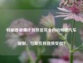 特朗普被曝计划放宽完全自动驾驶汽车限制，马斯克将直接受益？