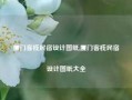 厦门客栈民宿设计图纸,厦门客栈民宿设计图纸大全