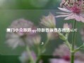 厦门小众旅游app特朗普版宣布胜选65.97.9