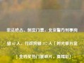 非法抢占、倒卖门票，北京警方刑事拘留 62 人、行政拘留 117 人「时光审片室」金鸡奖热门展映片，真精彩！