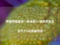 哔哩哔哩盘初一度涨超3% 消息称淘宝官方于B站直播带货