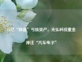 7.3亿“接盘”亏损资产，光弘科技重金押注“汽车电子”