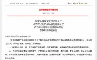 众安保险获准在上海、浙江使用交强险统一条款 为比亚迪财险后今年第二家