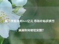 前三季度净利26.11亿元 市场补贴战激烈，滴滴如何继续突围？