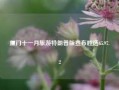 厦门十一月旅游特朗普版宣布胜选65.97.2