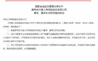 蔡希良获批出任中国人寿董事、董事长