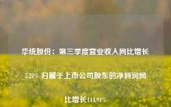 华统股份：第三季度营业收入同比增长5.21% 归属于上市公司股东的净利润同比增长114.91%