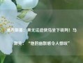 泽连斯基：美无法迫使乌坐下谈判！马斯克：“他的幽默感令人惊叹”