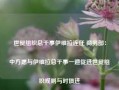 世贸组织总干事伊维拉连任 商务部：中方愿与伊维拉总干事一道促进世贸组织规则与时俱进