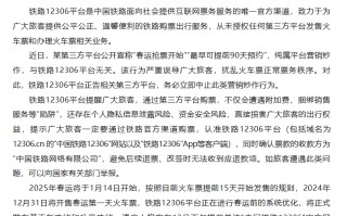 某第三方平台公开宣称“春运抢票开始”？铁路12306回应