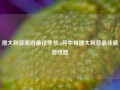 澳大利亚旅游最佳季节,6月中旬澳大利亚最佳旅游线路