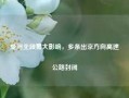 受河北段雾大影响，多条出京方向高速公路封闭