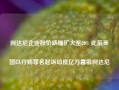 阿达尼企业股价跌幅扩大至20% 此前美国以行贿罪名起诉印度亿万富翁阿达尼