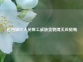 巴西审计人员罢工威胁货物清关和贸易