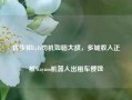 优步和Lyft司机如临大敌，多城收入正被Waymo机器人出租车侵蚀