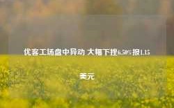 优客工场盘中异动 大幅下挫6.50%报1.15美元