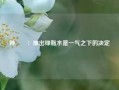 钟睒睒：推出绿瓶水是一气之下的决定