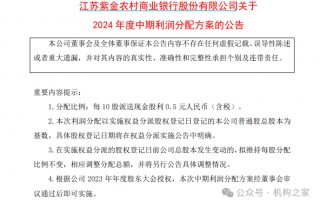 紫金银行分红策略罕见改变，利润增速为何上市农商行垫底？