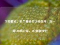 下周看点：多个重磅会议将召开，新一期LPR将公布，3只新股发行