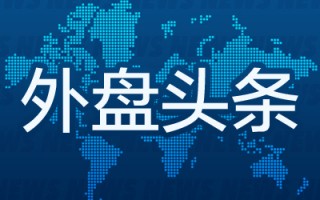 外盘头条：美联储沃勒倾向于12月降息 德国大众汽车工人大罢工 英特尔CEO离职 法国政府或因预算案而垮台