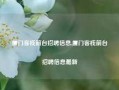 厦门客栈前台招聘信息,厦门客栈前台招聘信息最新