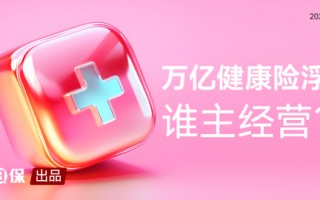 健康险再度止步万亿？新单再跌10%，但也有渠道激增30%